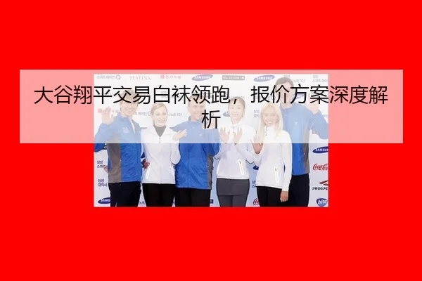 da-gu-xiang-ping-jiao-yi-bai-wa-ling-pao-bao-jia-fang-an-shen-du-jie-xi-2-103.jpg