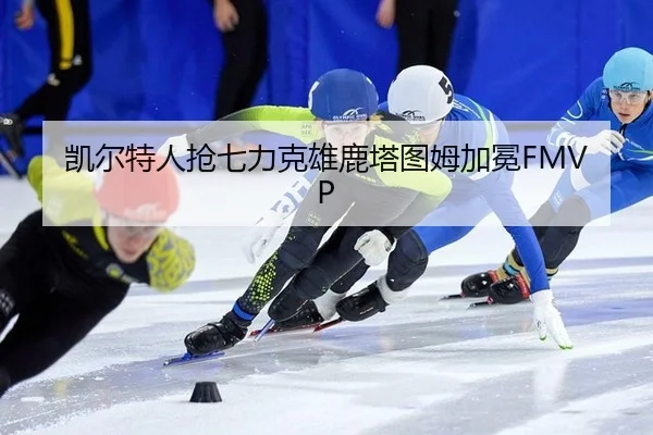 凯尔特人抢七力克雄鹿塔图姆加冕FMVP