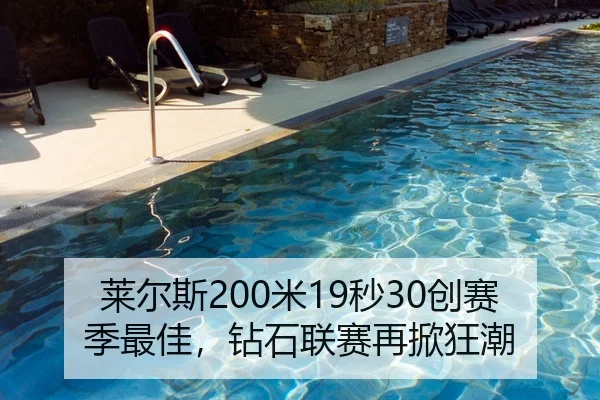 莱尔斯200米19秒30创赛季最佳，钻石联赛再掀狂潮